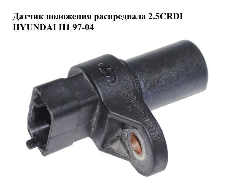 Датчик положення розподільного вала 2.5CRDI HYUNDAI H1 97-04 (ХУНДАЙ H1) (39350-4A000)