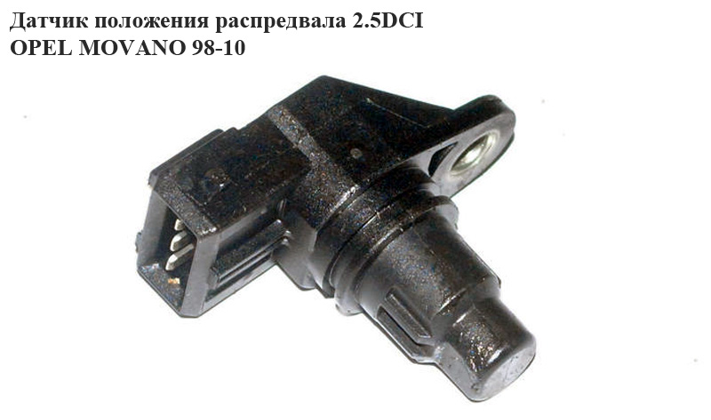 Датчик положення розподільного вала 2.5DCI OPEL MOVANO 98-10 (ОПЕЛЬ МОВАНО) (8200038472)