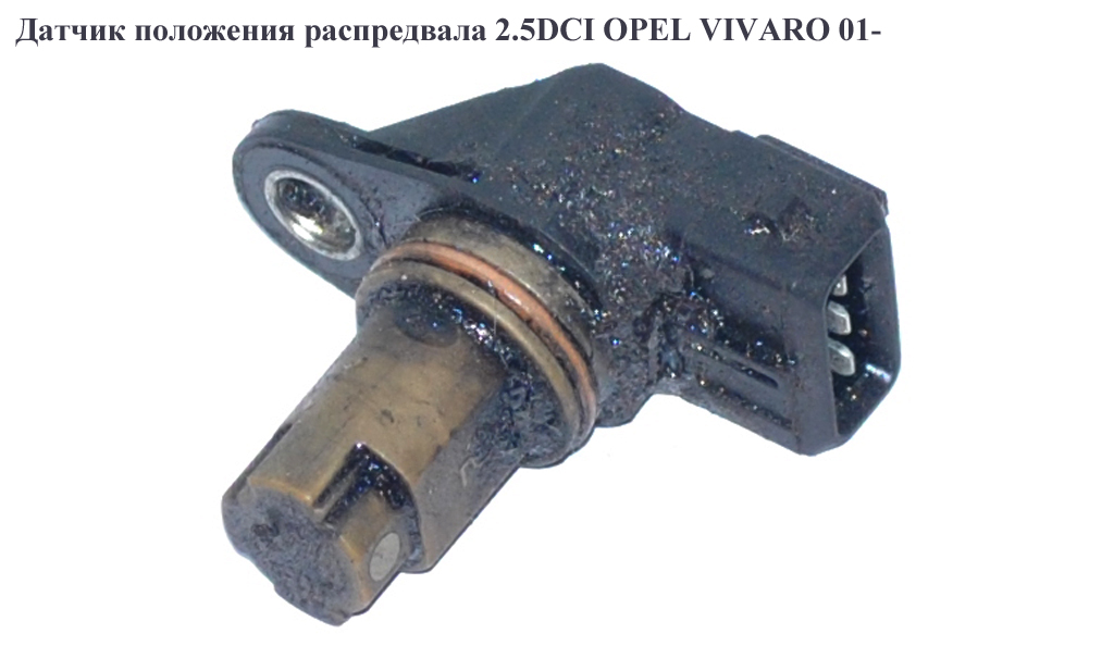 Датчик положення розподільного вала 2.5DCI OPEL VIVARO 01- (ОПЕЛЬ ВИВАРО) (8200370572, 8200789528, 8200709844, 4506177)