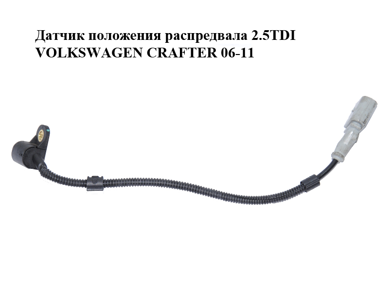 Датчик положення розподільного вала 2.5TDI VOLKSWAGEN CRAFTER 06-11 (ФОЛЬКСВАГЕН КРАФТЕР) (076906433)