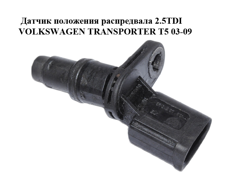 Датчик положения распредвала 2.5TDI VOLKSWAGEN TRANSPORTER T5 03-09 (ФОЛЬКСВАГЕН ТРАНСПОРТЕР Т5) (070907601A)
