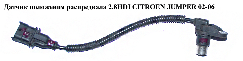 Датчик положення розподільного вала 2.8HDI CITROEN JUMPER 02-06 (СИТРОЕН ДЖАМПЕР) (0281002453)