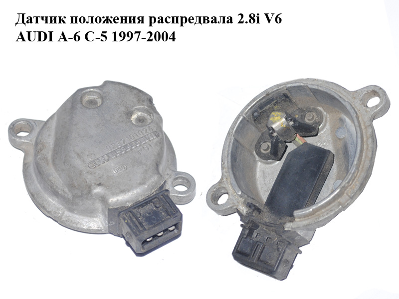 Датчик положения распредвала 2.8i V6 AUDI A-6 C-5 1997-2004 ( АУДИ А6 ) (0232101024, 058905161B)