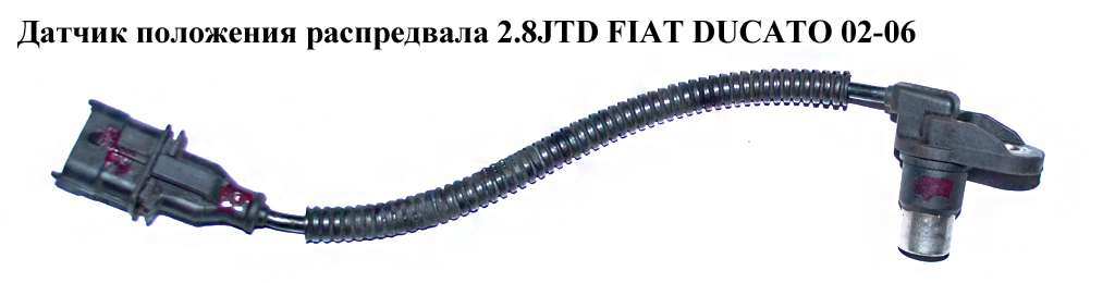 Датчик положения распредвала 2.8JTD FIAT DUCATO 02-06 (ФИАТ ДУКАТО) (0281002453, 500334956)