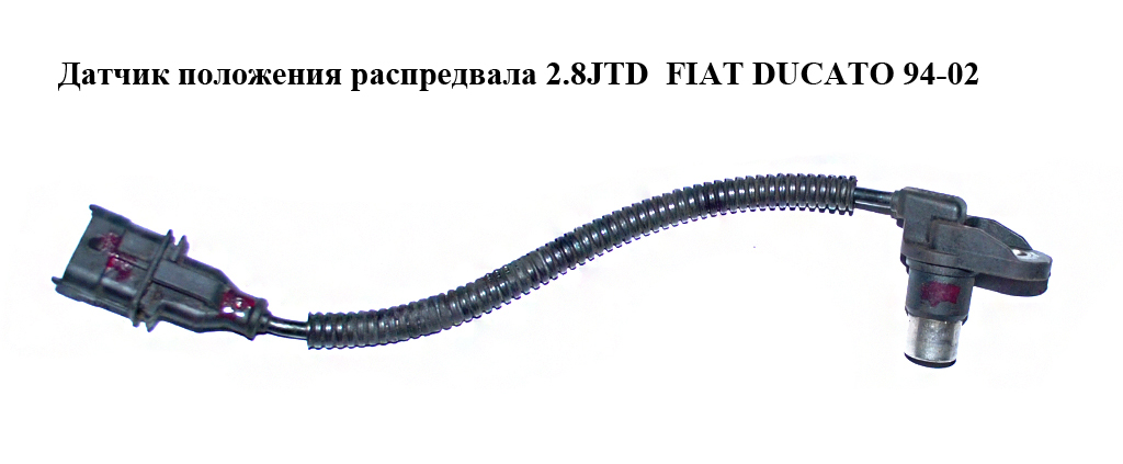 Датчик положения распредвала 2.8JTD FIAT DUCATO 94-02 (ФИАТ ДУКАТО) (0281002453)