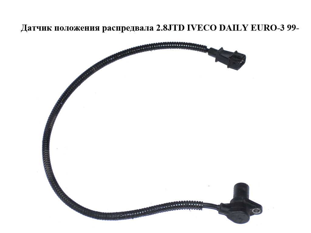 Датчик положения распредвала 2.8JTD IVECO DAILY EURO-3 99- (ИВЕКО ДЕЙЛИ ЕВРО 3) (0281002332, 500343018)