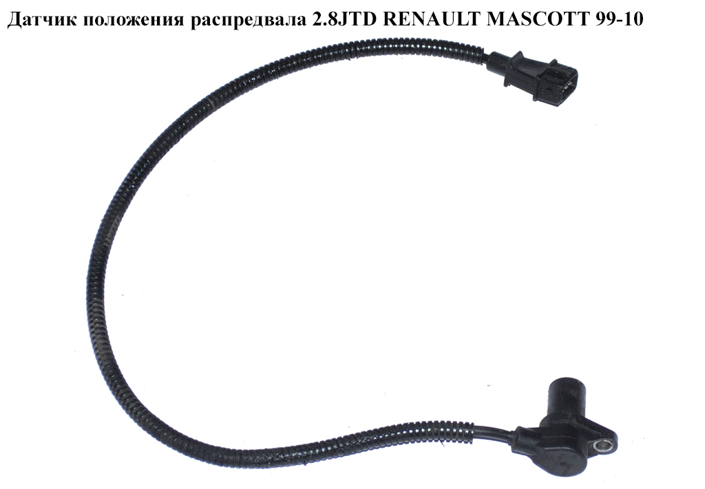 Датчик положення розподільвала 2.8JTD RENAULT MASCOTT 99-10 (РЕНО МАСКОТТ) (0281002332)
