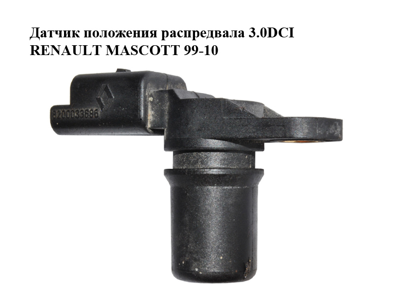 Датчик положення розподільного вала 3.0DCI RENAULT MASCOTT 99-10 (РЕНО МАСКОТТ) (8200033686)