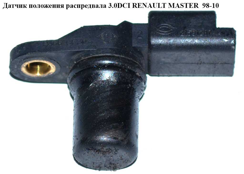 Датчик положения распредвала 3.0DCI RENAULT MASTER 98-10 (РЕНО МАСТЕР) (8200033686, 8200285798, 21591287-4)