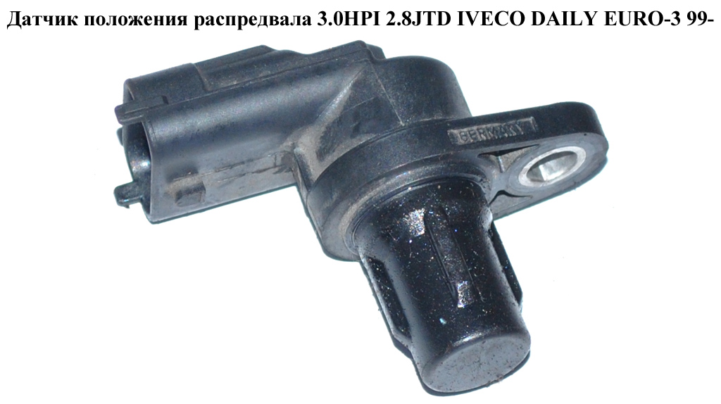 Датчик положення розподільного вала 3.0HPI 2.8JTD IVECO DAILY EURO-3 99- (ИВЕКО ДЕЙЛИ ЕВРО 3) (0281002667, 504048261)