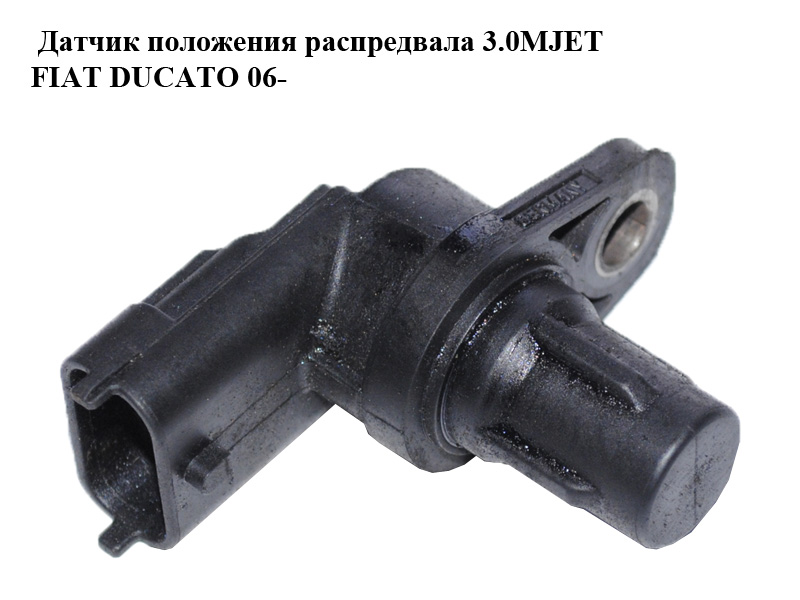 Датчик положения распредвала 3.0MJET FIAT DUCATO 06- (ФИАТ ДУКАТО) (0281002667)