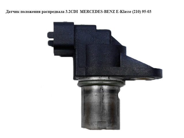 Датчик положення розподільного вала 3.2CDI MERCEDES-BENZ E-Klasse (210) 95-03 (МЕРСЕДЕС БЕНЦ 210) (A0031539728, 0031539728)