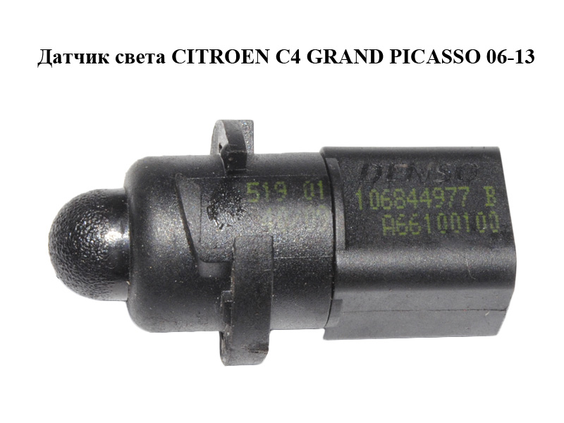 Датчик света CITROEN C4 GRAND PICASSO 06-13 (СИТРОЕН С4 ГРАНД ПИКАССО) (A66100100)