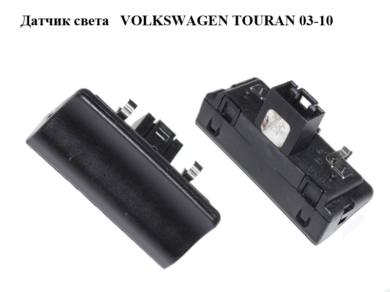 Датчик света VOLKSWAGEN TOURAN 03-10 (ФОЛЬКСВАГЕН ТАУРАН) (1T0907539C)