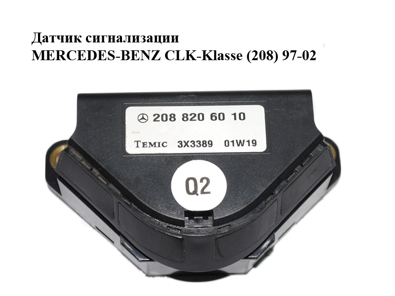 Датчик сигналізації MERCEDES-BENZ CLK-Klasse (208) 97-02 (МЕРСЕДЕС БЕНЦ 208) (2088206010)