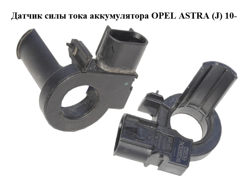 Датчик силы тока аккумулятора OPEL ASTRA (J) 10- (ОПЕЛЬ АСТРА J) (13505369)