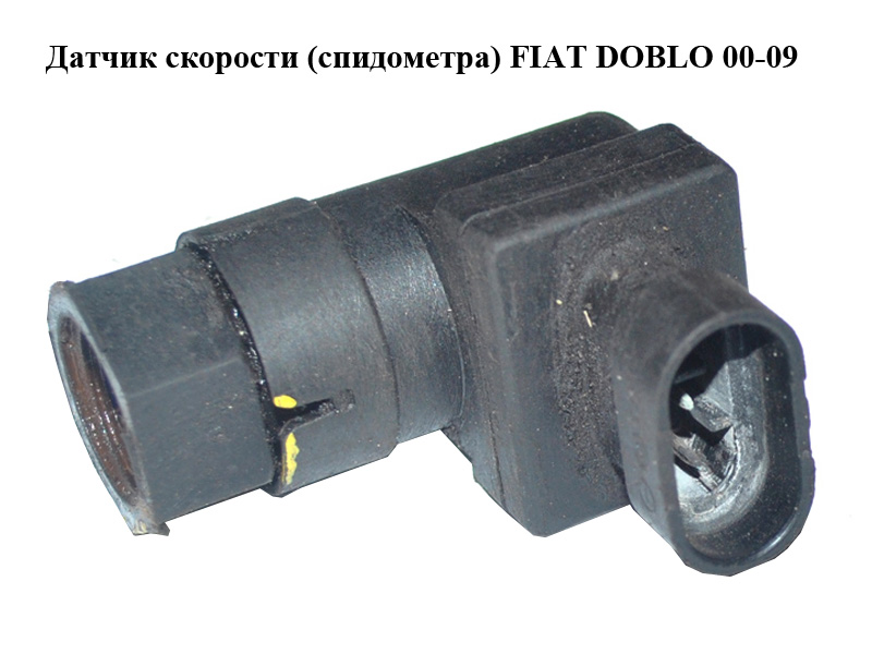 Датчик швидкості (спідометра) FIAT DOBLO 00-09 (ФІАТ ДОБЛО) (46758006, 46466696)