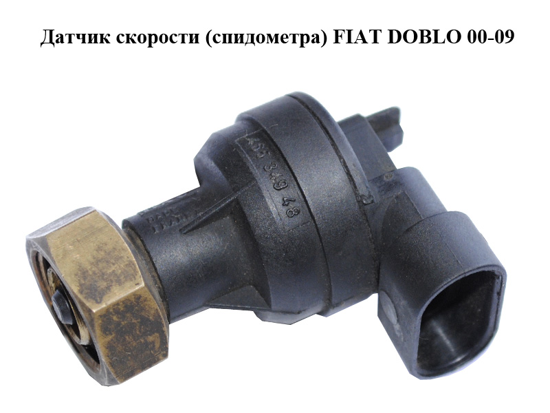 Датчик швидкості (спідометра) FIAT DOBLO 00-09 (ФІАТ ДОБЛО) (46758007, 46534948)