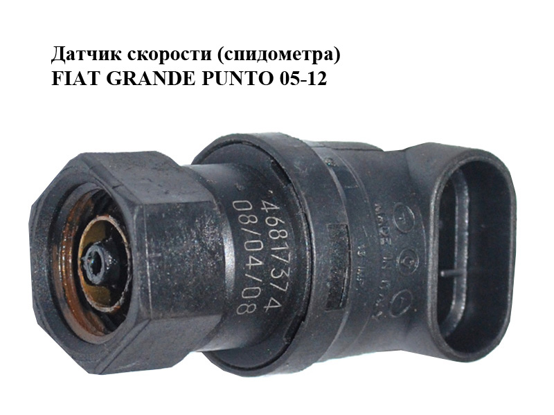 Датчик швидкості (спідометра) FIAT GRANDE PUNTO 05-12 (ФІАТ ГРАНДЕ ПУНТО) (46817374)