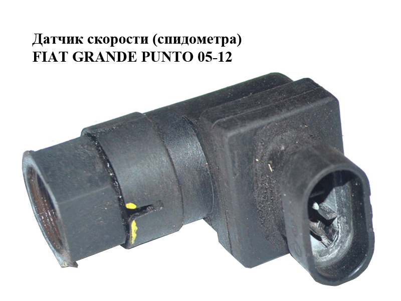 Датчик скорости (спидометра) FIAT GRANDE PUNTO 05-12 (ФИАТ ГРАНДЕ ПУНТО) (46758006, 46466696)