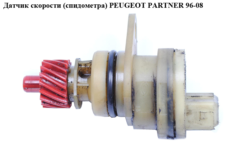 Датчик скорости (спидометра) PEUGEOT PARTNER 96-08 (ПЕЖО ПАРТНЕР)