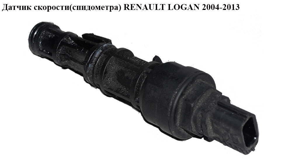 Датчик скорости (спидометра) RENAULT LOGAN 2004-2013 (РЕНО ЛОГАН) (8200547283)