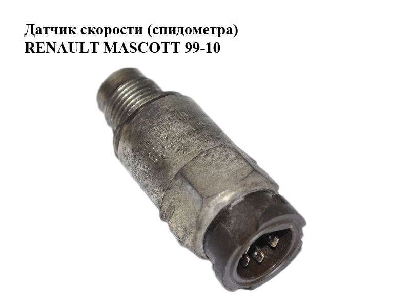 Датчик скорости (спидометра) RENAULT MASCOTT 99-10 (РЕНО МАСКОТТ) (2159-50)