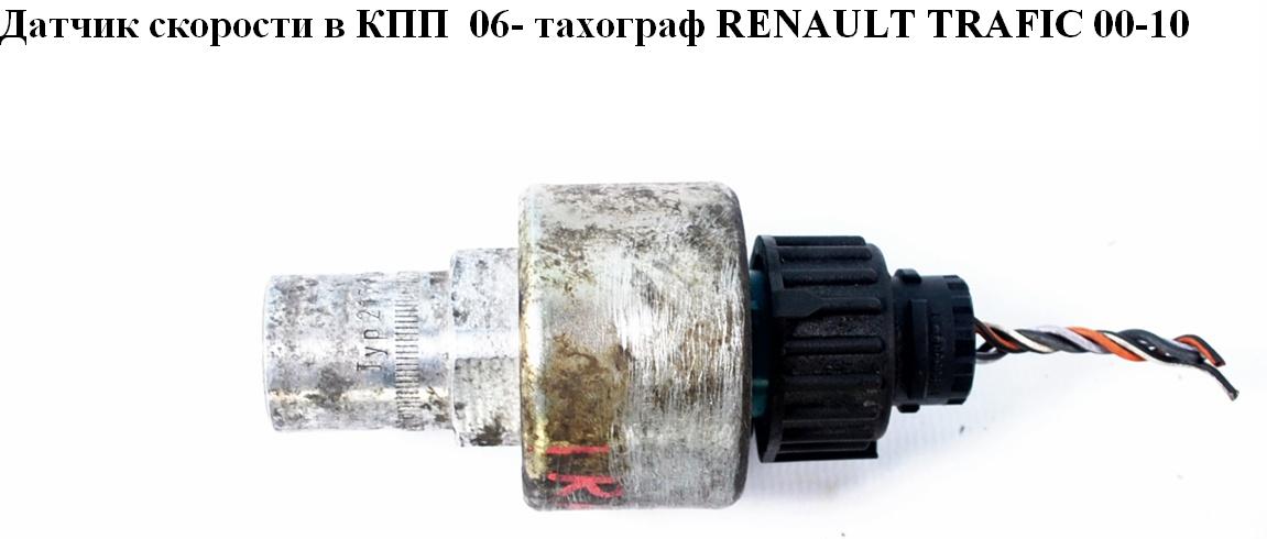 Датчик скорости (спидометра) 06- тахограф RENAULT TRAFIC 00-10 (РЕНО ТРАФИК) (8200506567)