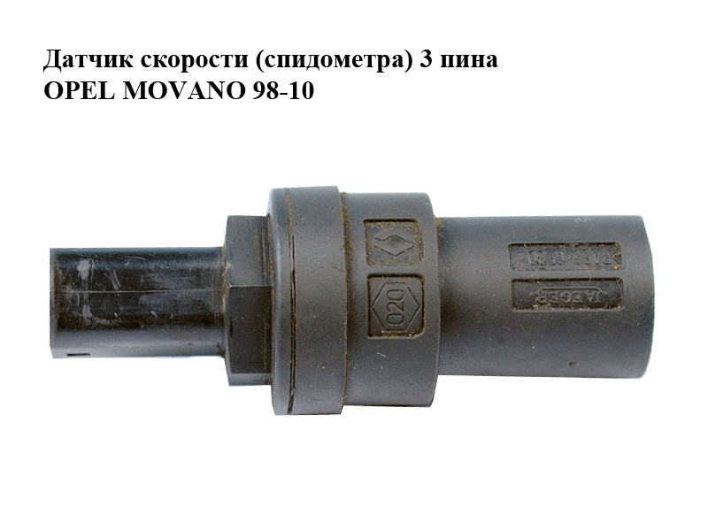 Датчик швидкості (спідометра) 3 піна OPEL MOVANO 98-10 (ОПЕЛЬ МОВАНО) (7700425250)
