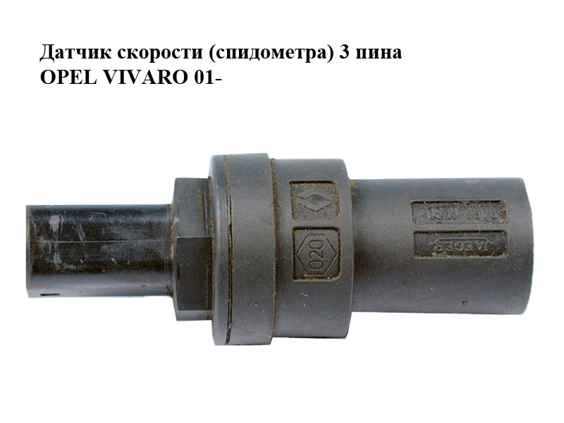Датчик скорости (спидометра) 3 пина OPEL VIVARO 01- (ОПЕЛЬ ВИВАРО) (7700425250)