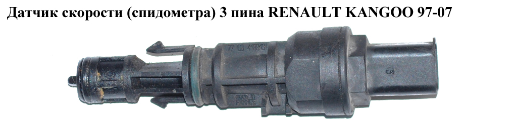 Датчик скорости (спидометра) 3 пина RENAULT KANGOO 97-07 (РЕНО КАНГО) (7700418919, 8200033016)
