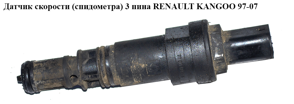 Датчик швидкості (спідометра) 3 піна RENAULT KANGOO 97-07 (РЕНО КАНГО) (7700414694)