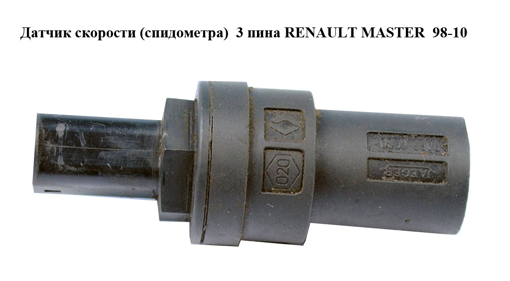 Датчик скорости (спидометра) 3 пина RENAULT MASTER 98-10 (РЕНО МАСТЕР) (7700425250)