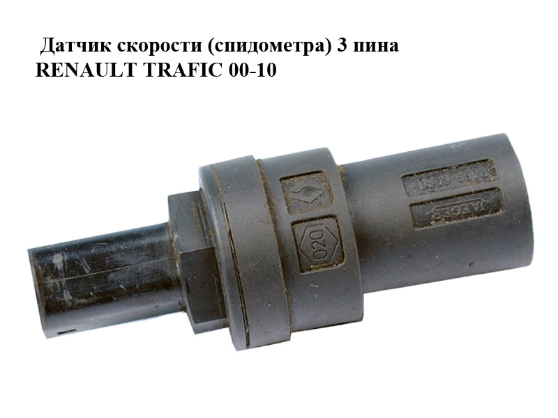 Датчик скорости (спидометра) 3 пина RENAULT TRAFIC 00-10 (РЕНО ТРАФИК) (7700425250, 4414512, 9160992)