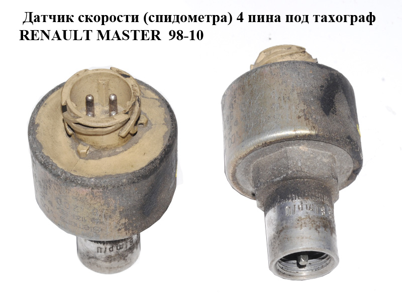 Датчик швидкості (спідометра) 4 піна під тахограф RENAULT MASTER 98-10 (РЕНО МАСТЕР) (8200083046)