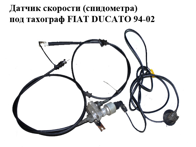 Датчик скорости (спидометра) под тахограф FIAT DUCATO 94-02 (ФИАТ ДУКАТО) (9618172980)