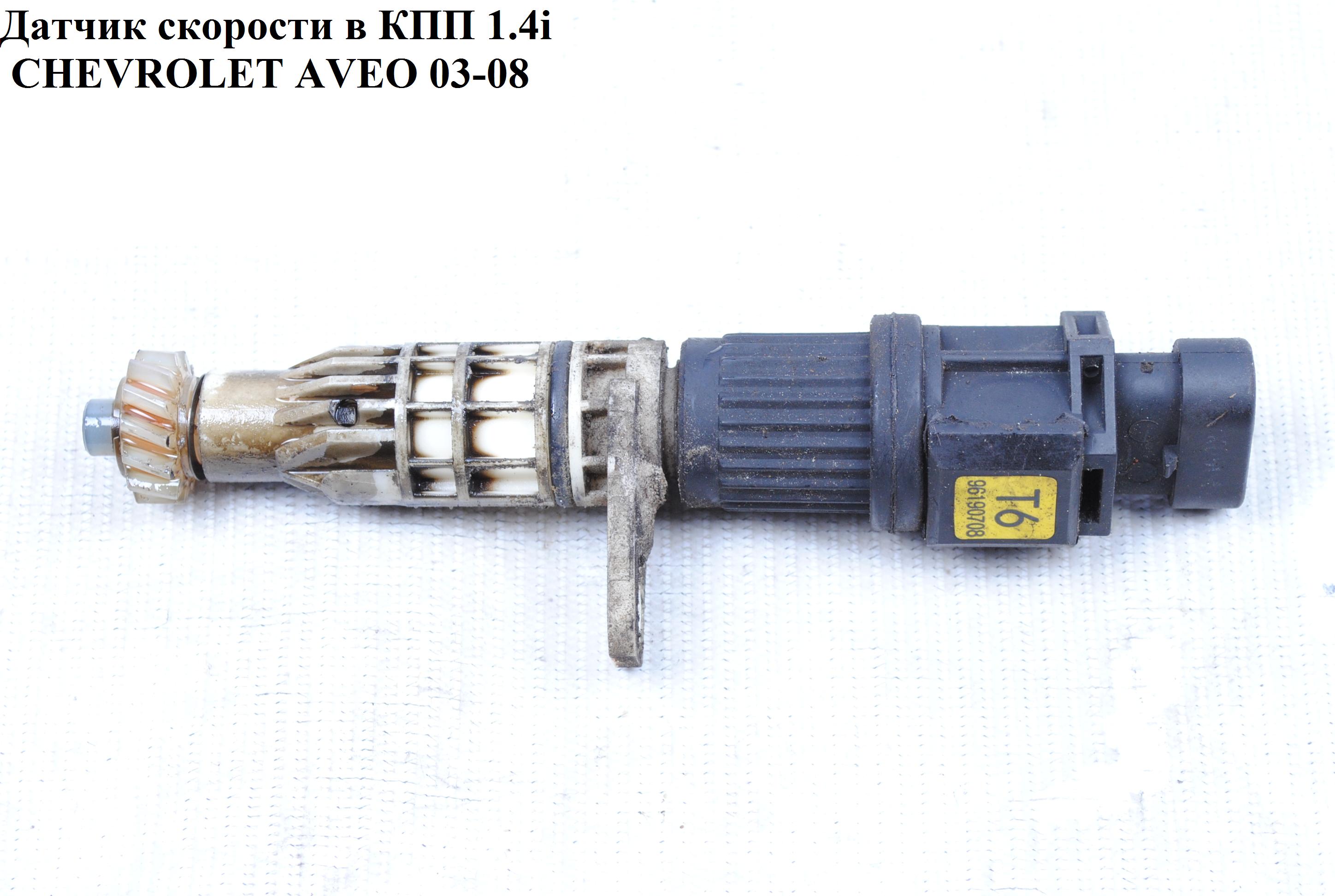 Датчик скорости (спидометра) 1.4i CHEVROLET AVEO (T200) 2003-08 (ШЕВРОЛЕТ АВЕО) (96190708)