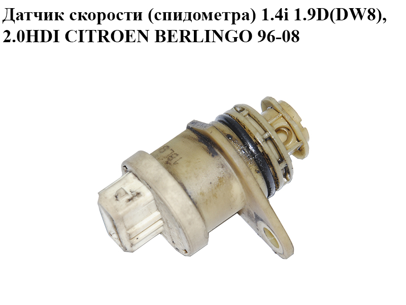 Датчик швидкості (спідометра) 1.4i 1.9D(DW8), 2.0HDI CITROEN BERLINGO 96-08 (СИТРОЕН БЕРЛИНГО) (6160.70, 616070)
