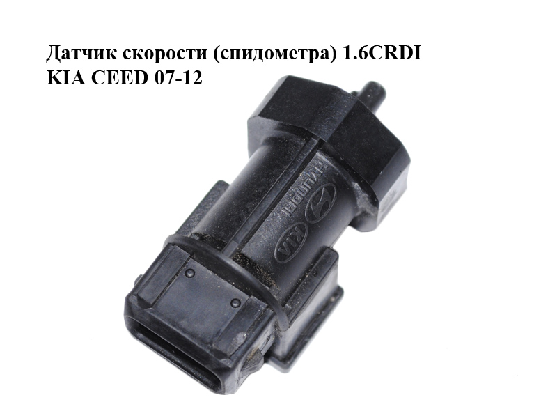 Датчик скорости (спидометра) 1.6CRDI KIA CEED 07-12 (КИА СИД) (964204A600, 96420-4A600)