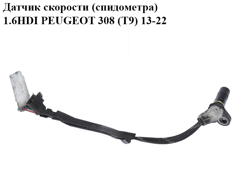 Датчик скорости (спидометра) 1.6HDI PEUGEOT 308 (T9) 13-22 (ПЕЖО 308 (T9)) (9689007680)