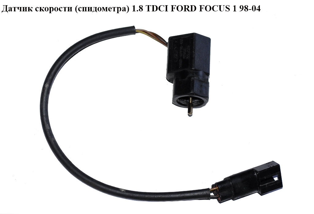Датчик скорости (спидометра) 1.8TDCI FORD FOСUS 1 98-04(ФОРД ФОКУС) (98AB-9E731-BB)
