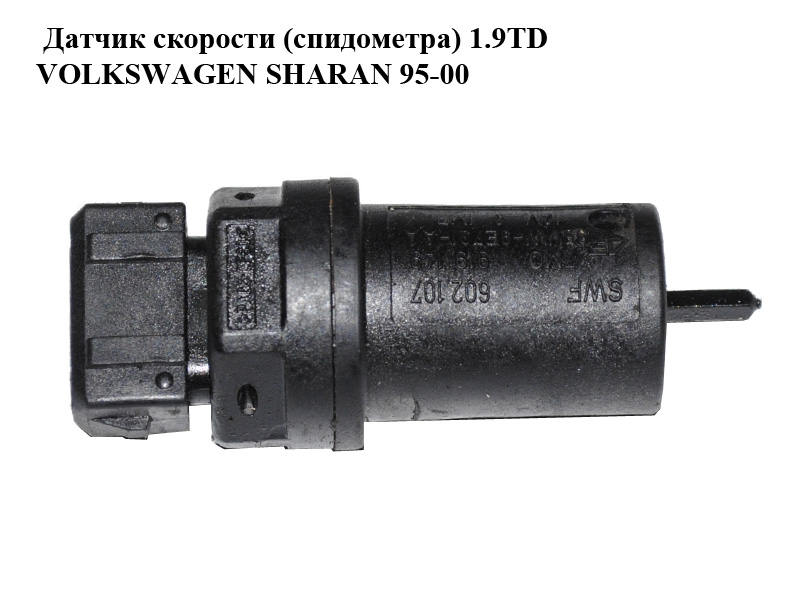 Датчик скорости (спидометра) 1.9TD VOLKSWAGEN SHARAN 95-00 (ФОЛЬКСВАГЕН ШАРАН) (7M0919149, 95VW-9E731-AA)