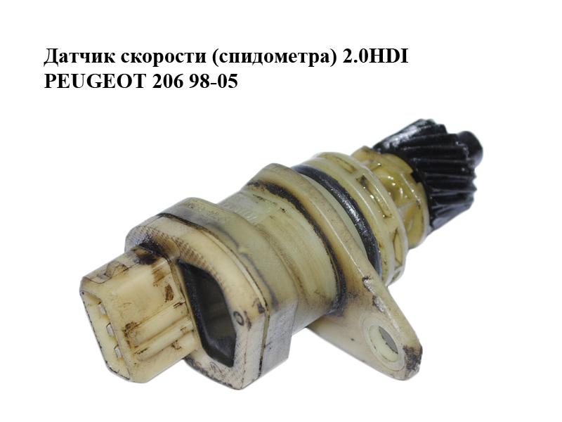 Датчик скорости (спидометра) 2.0HDI PEUGEOT 206 98-05 (ПЕЖО 206) (2576063A)