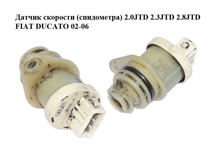 Датчик скорости (спидометра) 2.0JTD 2.3JTD 2.8JTD FIAT DUCATO 02-06 (ФИАТ ДУКАТО) (1332811080)
