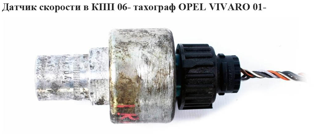 Датчик швидкості в КПП 06- тахограф OPEL VIVARO 01- (ОПЕЛЬ ВИВАРО) (8200506567)