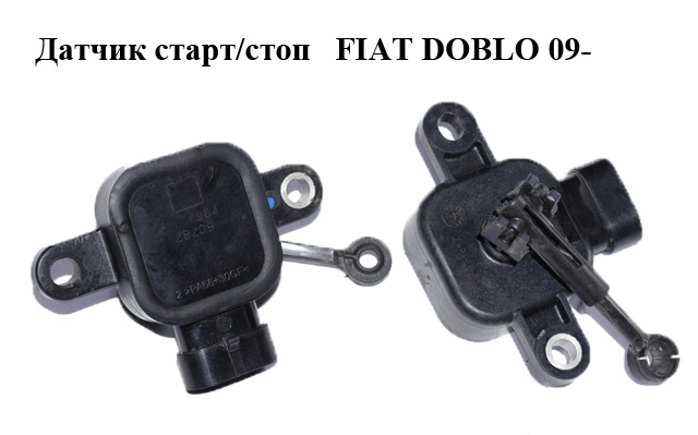 Датчик старт/стоп FIAT DOBLO 09- (ФІАТ ДОБЛО) (CP17964)