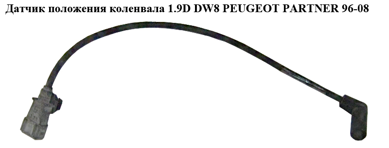 Датчик тахометра 1.9D DW8 PEUGEOT PARTNER 96-08 (ПЕЖО ПАРТНЕР)