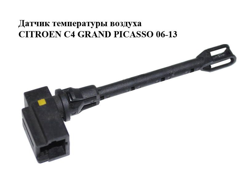 Датчик температуры воздуха CITROEN C4 GRAND PICASSO 06-13 (СИТРОЕН С4 ГРАНД ПИКАССО) (A64200100)