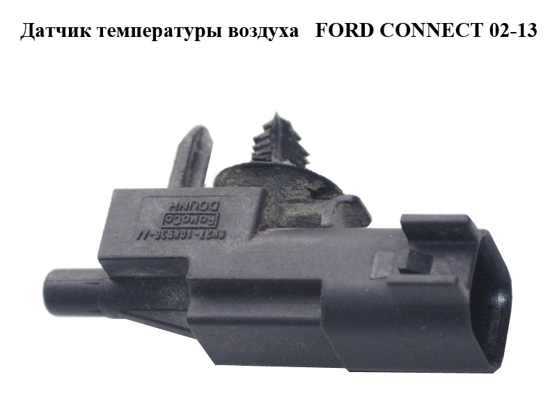 Датчик температуры воздуха FORD CONNECT 02-13 (ФОРД КОННЕКТ) (8M2T-10K936-AA, 8M2T10K936AA, 1542830)