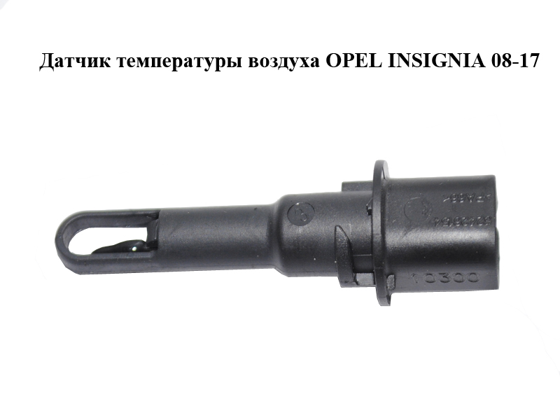 Датчик температуры воздуха OPEL INSIGNIA 08-17 (ОПЕЛЬ ИНСИГНИЯ) (52426154)